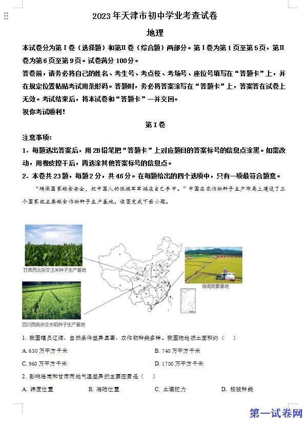 2023年天津市中考地理真题(解析版) 预览