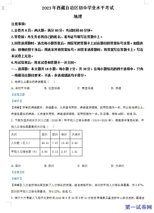 2023年西藏中考地理真题(解析版) 预览
