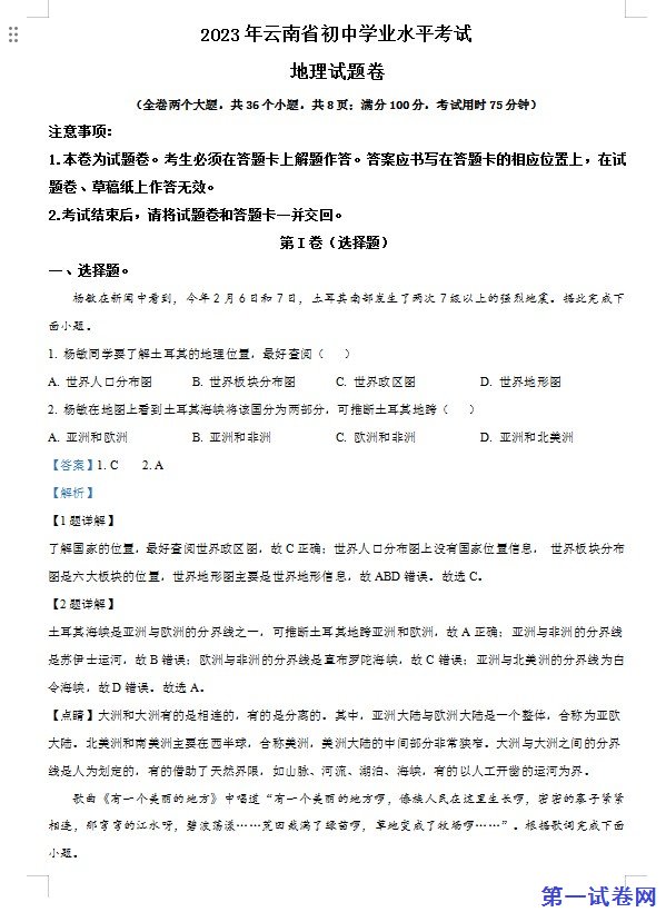 2023年云南省中考地理真题(解析版) 预览