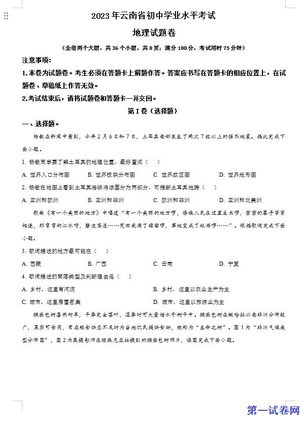 2023年云南省中考地理真题(原卷版) 预览