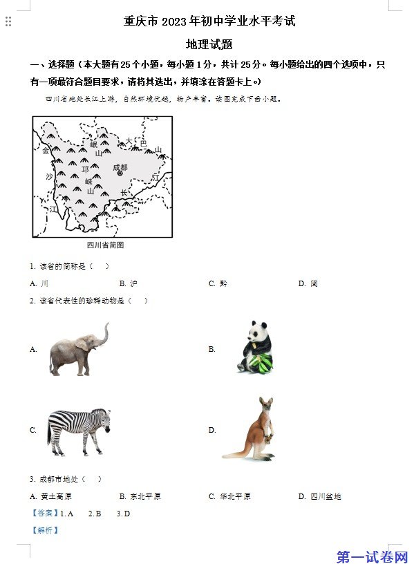 2023年重庆市中考地理真题(解析版) 预览