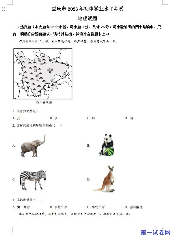 2023年重庆市中考地理真题(原卷版) 预览