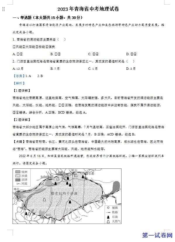 青海省2023年中考地理试题(解析版) 预览