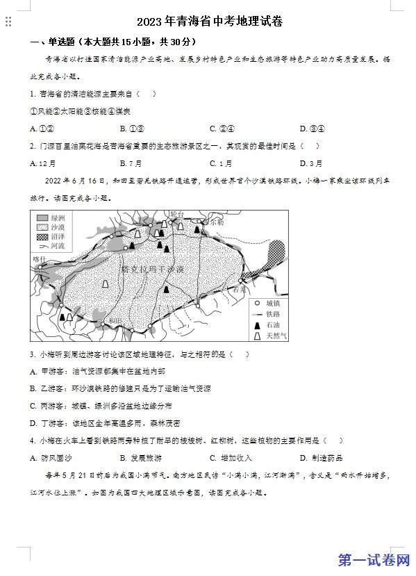 青海省2023年中考地理试题(原卷版) 预览