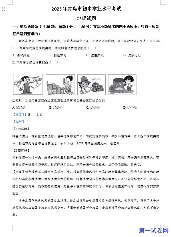 山东省青岛市2023年中考地理真题(解析版) 预览
