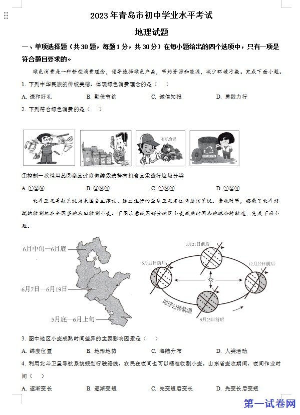 山东省青岛市2023年中考地理真题(原卷版) 预览