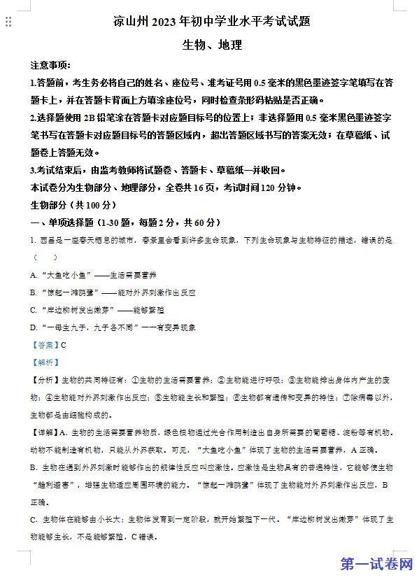 2023年四川省凉山彝族自治州中考生物真题(解析版) 预览