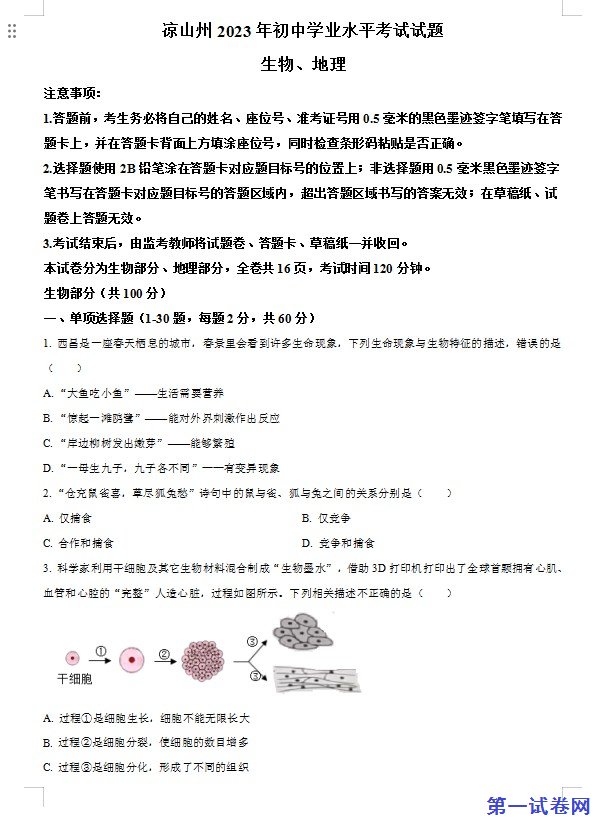 2023年四川省凉山彝族自治州中考生物真题(原卷版) 预览