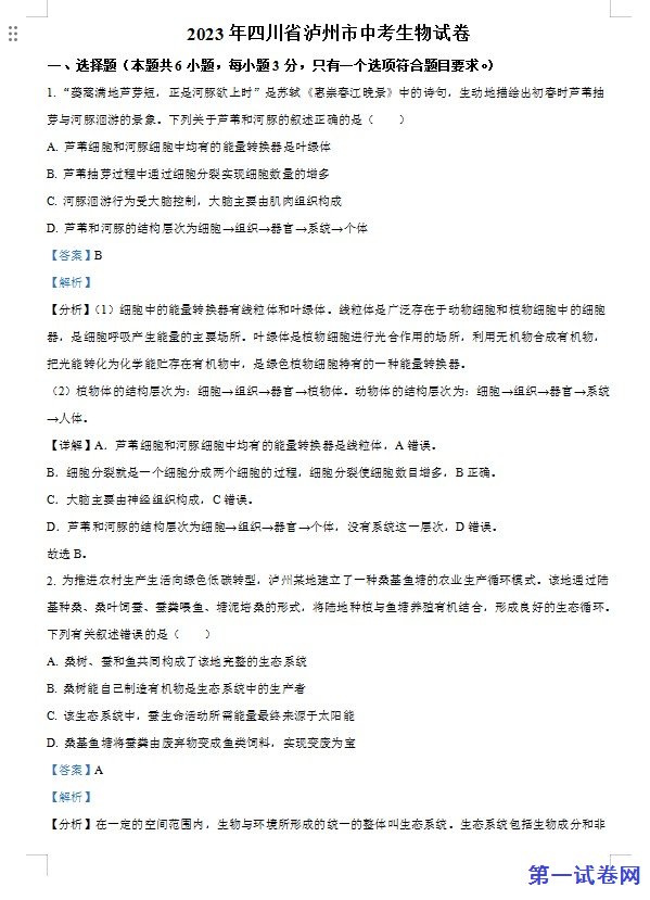 2023年四川省泸州市中考生物真题(解析版) 预览