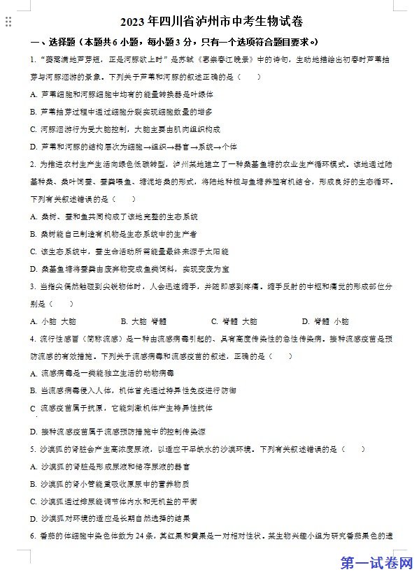 2023年四川省泸州市中考生物真题(原卷版) 预览