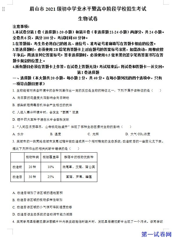 2023年四川省眉山市中考生物真题(原卷版) 预览