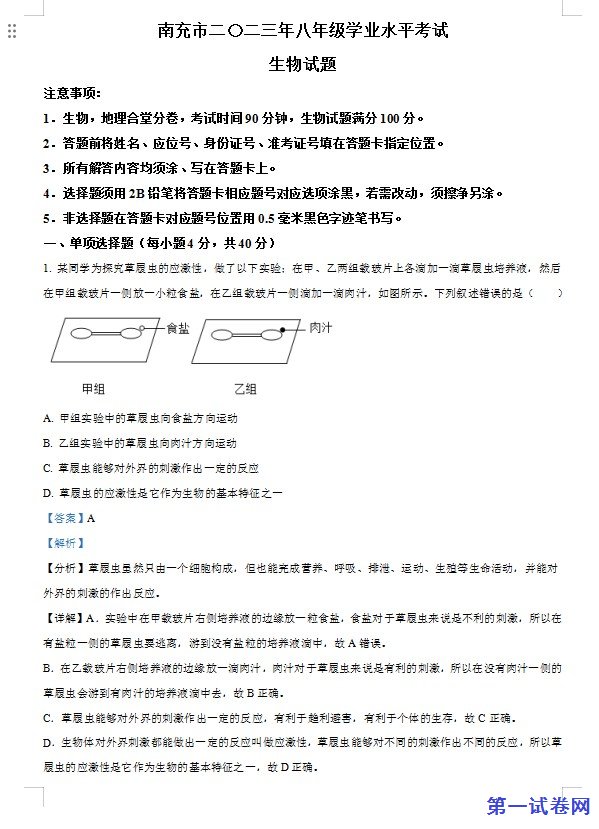 2023年四川省南充市中考生物真题(解析版) 预览