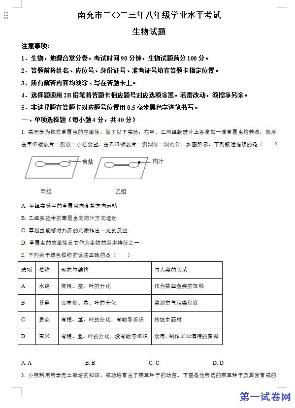 2023年四川省南充市中考生物真题(原卷版) 预览