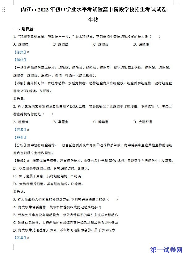 2023年四川省内江市中考生物真题(解析版) 预览