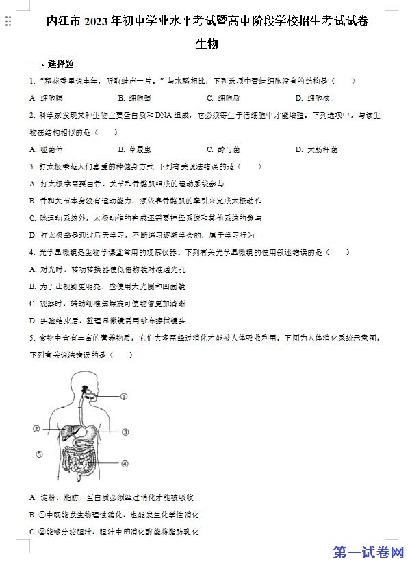 2023年四川省内江市中考生物真题(原卷版) 预览