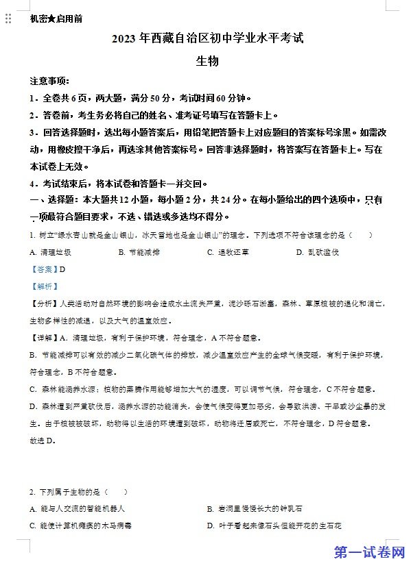 2023年西藏自治区中考生物真题(解析版) 预览