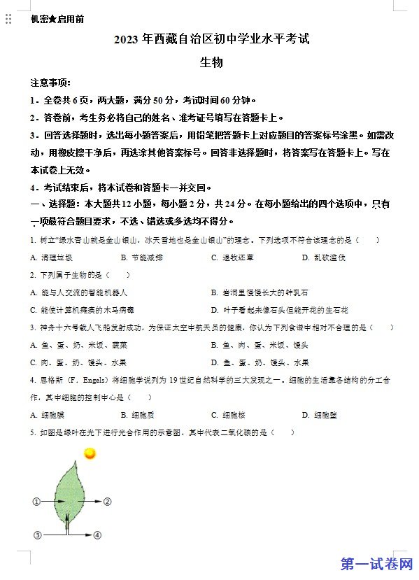 2023年西藏自治区中考生物真题(原卷版) 预览