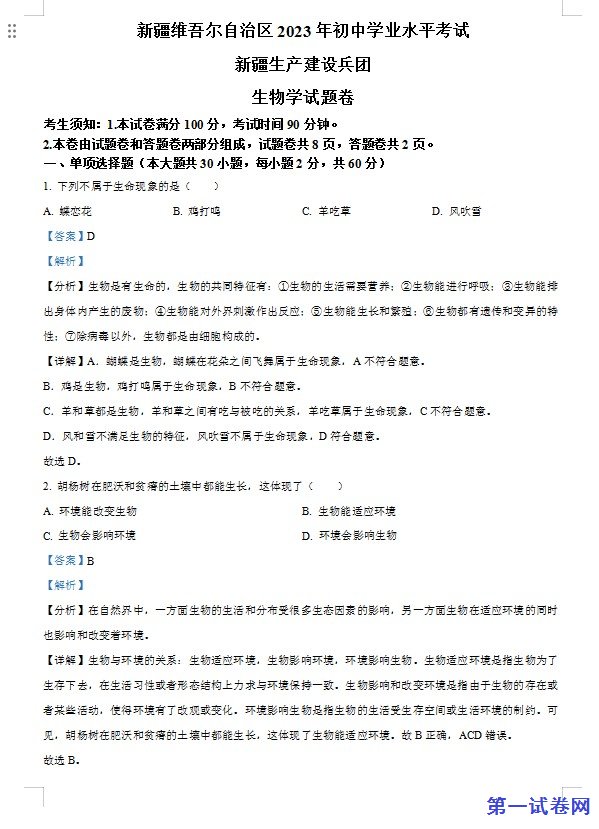 2023年新疆维吾尔自治区新疆生产建设兵团中考生物真题(解析版) 预览