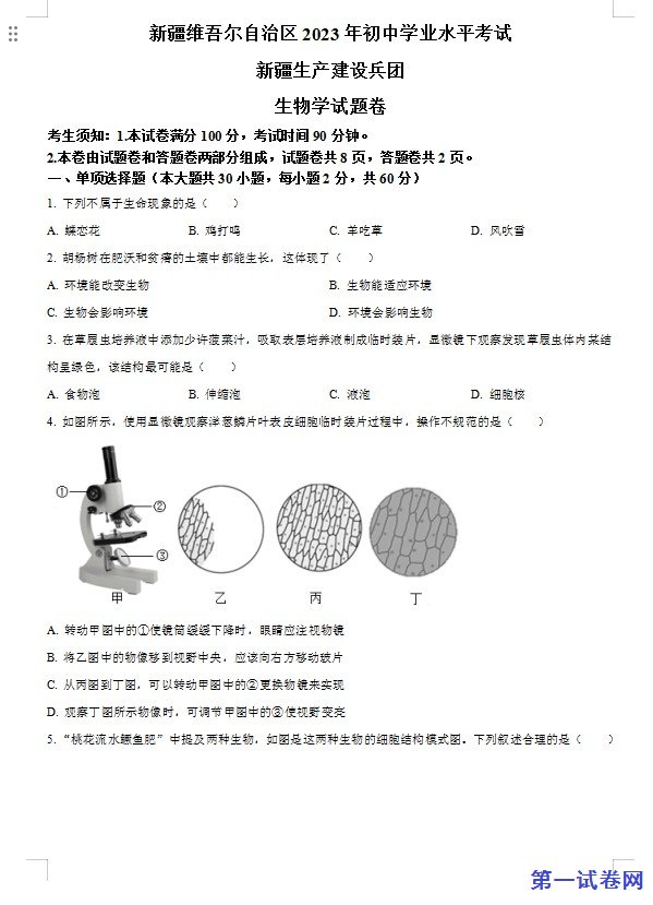 2023年新疆维吾尔自治区新疆生产建设兵团中考生物真题(原卷版) 预览