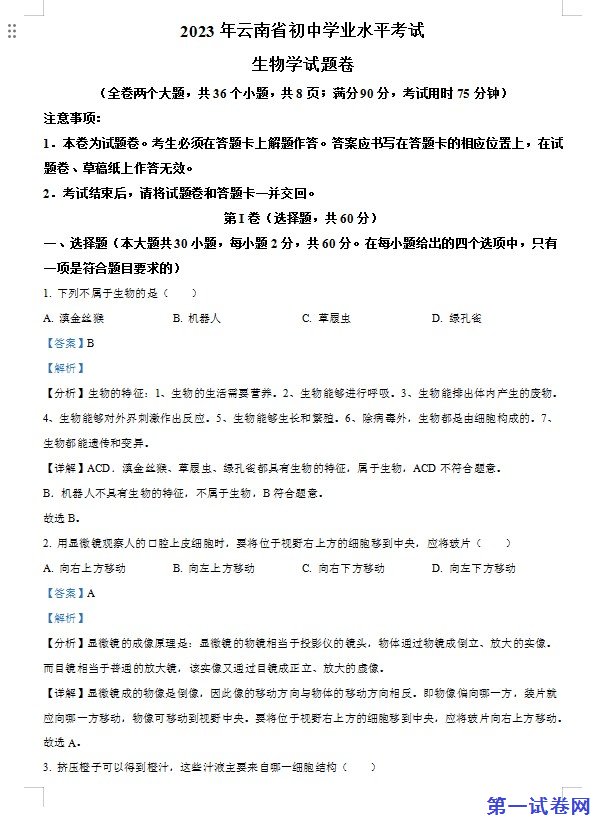 2023年云南省中考生物真题(解析版) 预览