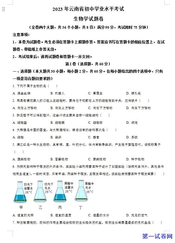 2023年云南省中考生物真题(原卷版) 预览