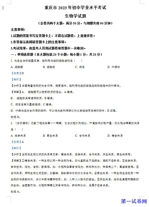 2023年重庆市中考生物真题(解析版) 预览