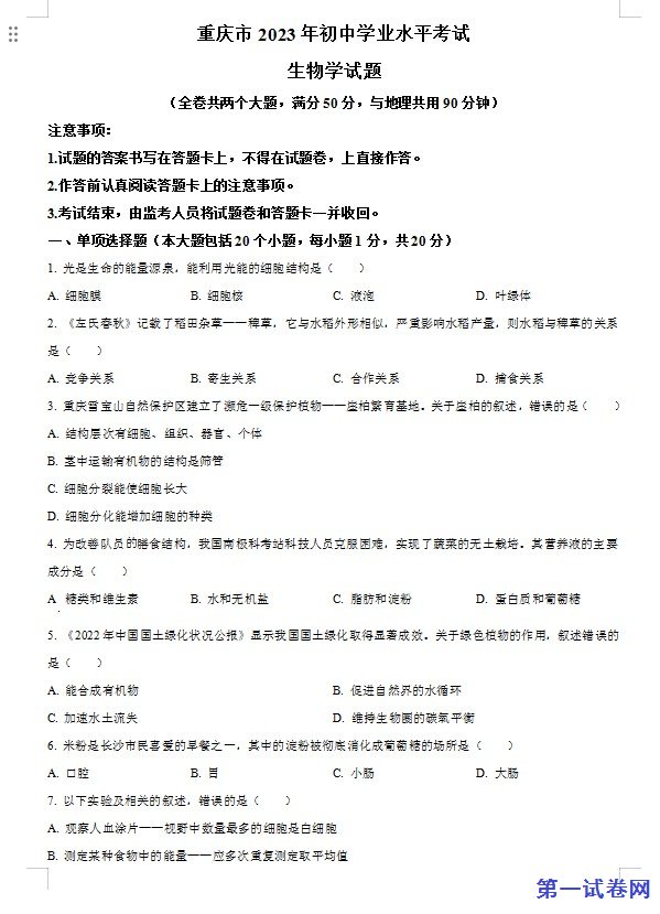2023年重庆市中考生物真题(原卷版) 预览