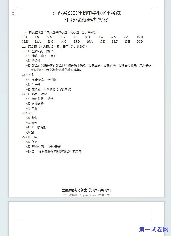 江西省2023年初中学业水平考试参考答案 预览