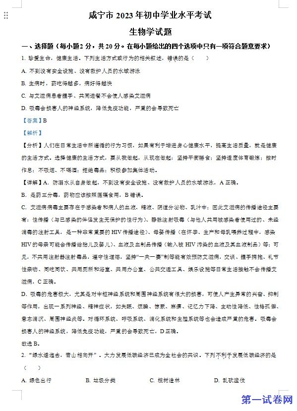 咸宁市生物中考真题试题(解析版) 预览