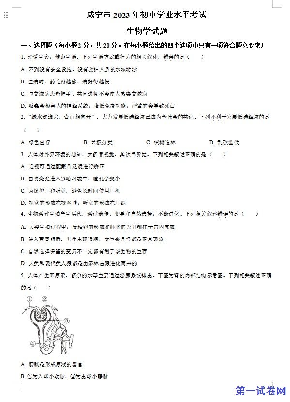 咸宁市生物中考真题试题(原卷版) 预览