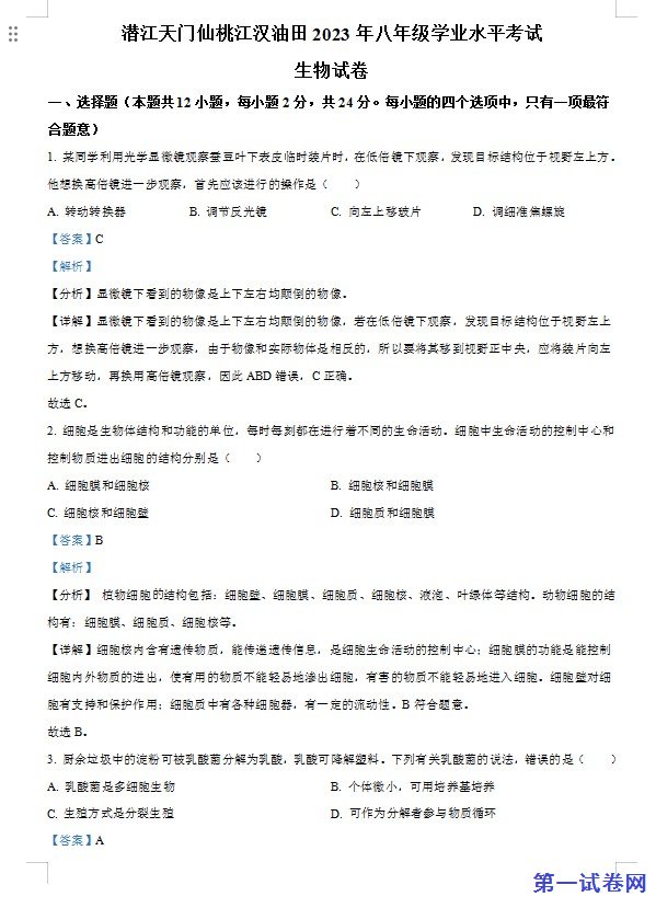 油田中考生物真题(解析版) 预览
