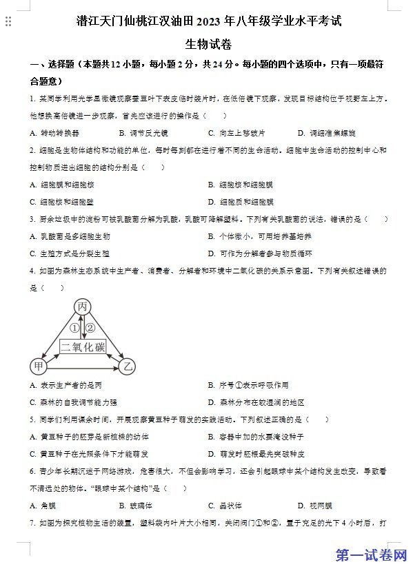 油田中考生物真题(原卷版) 预览