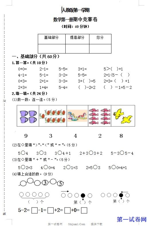 人教版一年级数学上学期期中竞赛试卷 预览