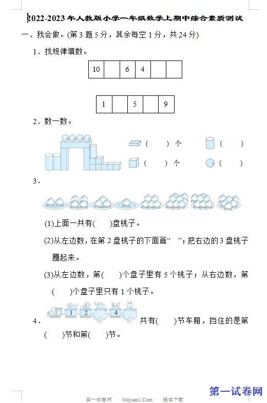 2022-2023年人教版小学一年级数学上期中综合素质测试 预览
