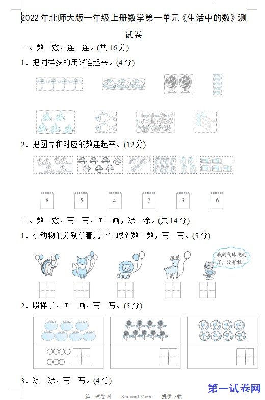 2022年北师大版一年级上册数学第一单元 预览