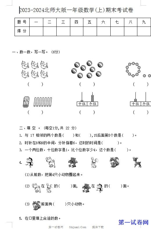 2023-2024北师大版一年级数学(上)期末考试卷 预览