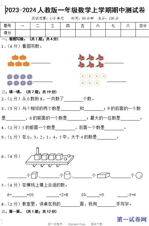 2023-2024人教版一年级数学上学期期中测试卷 预览