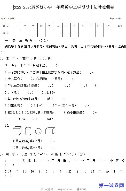 2023-2024苏教版小学一年级数学上学期期末达标检测卷 预览