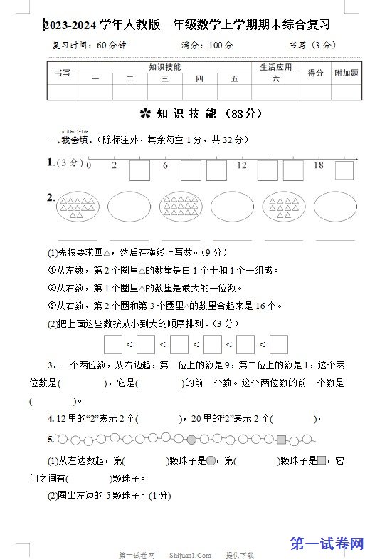 2023-2024学年人教版一年级数学上学期期末综合复习 预览