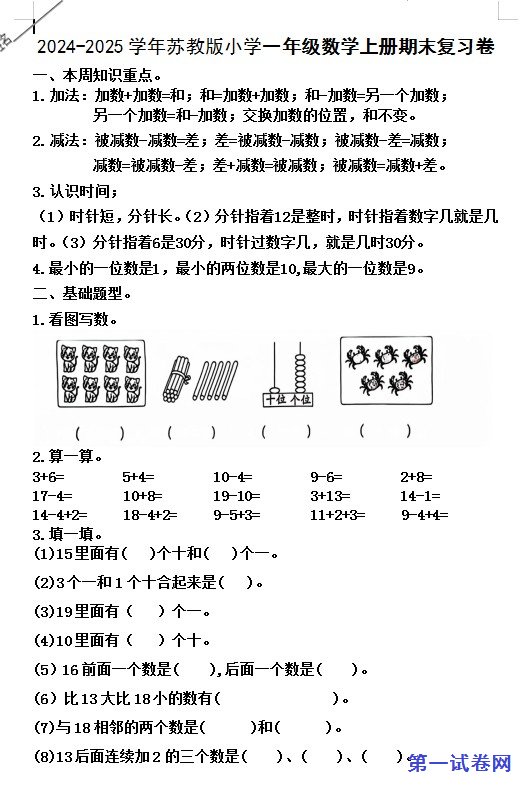 2024-2025学年苏教版小学一年级数学上册期末复习卷 预览