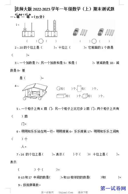 北师大版2022-2023学年一年级数学(上)期末测试题 预览