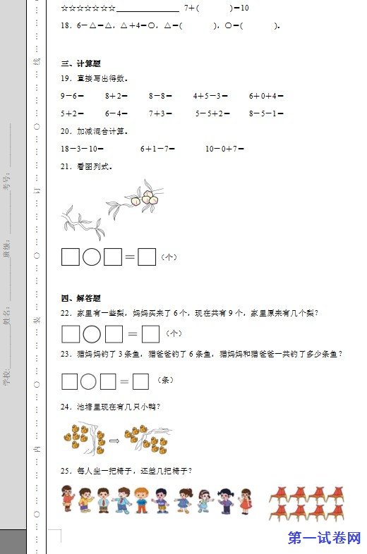 人教版2024-2025小学一年级数学上册期中测试 预览