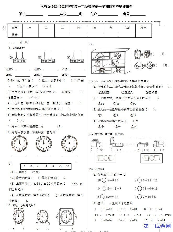 人教版2024-2025学年度一年级数学第一学期期末质量评价卷 预览