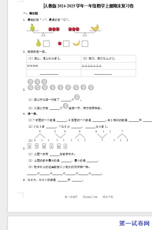 人教版2024-2025学年一年级数学上册期末复习卷 预览