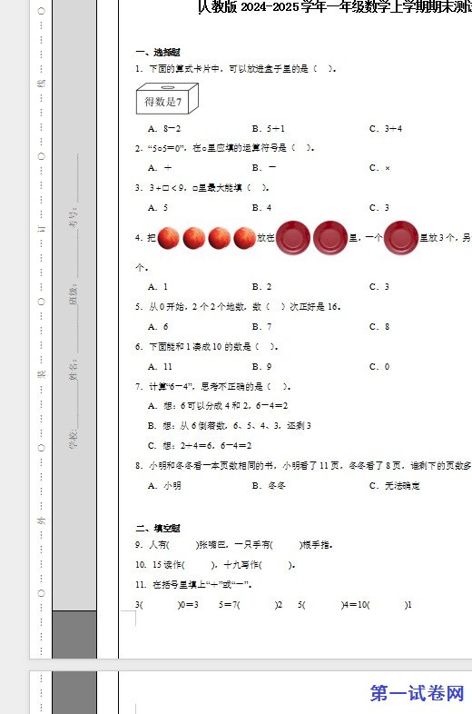 人教版2024-2025学年一年级数学上学期期末测试卷 预览