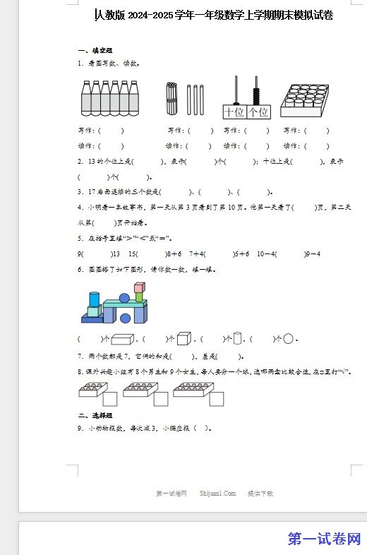 人教版2024-2025学年一年级数学上学期期末模拟试卷 预览