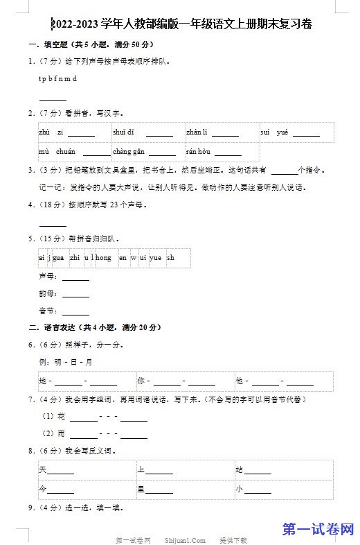 2022-2023学年人教部编版一年级语文上册期末复习卷 预览