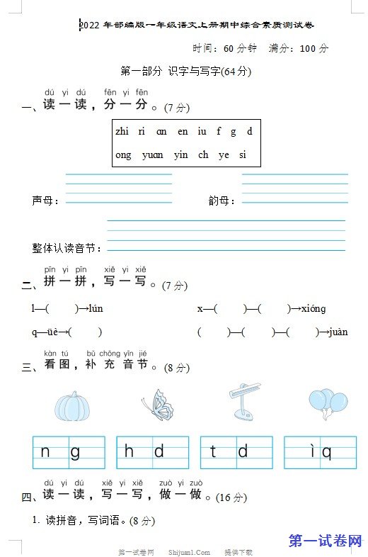 2022年部编版一年级语文上册期中综合素质测试卷 预览