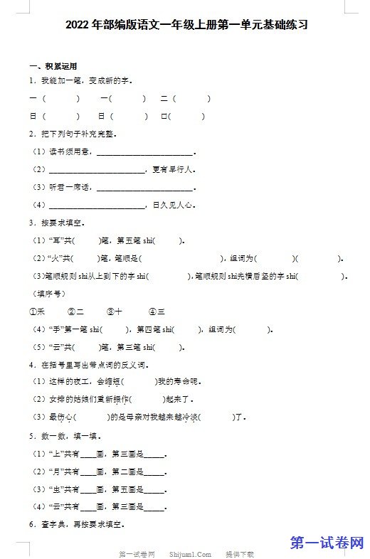2022年部编版语文一年级上册第一单元基础练习 预览