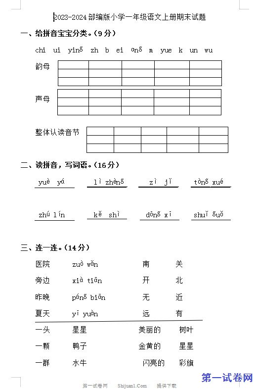 2023-2024部编版小学一年级语文上册期末试题 预览